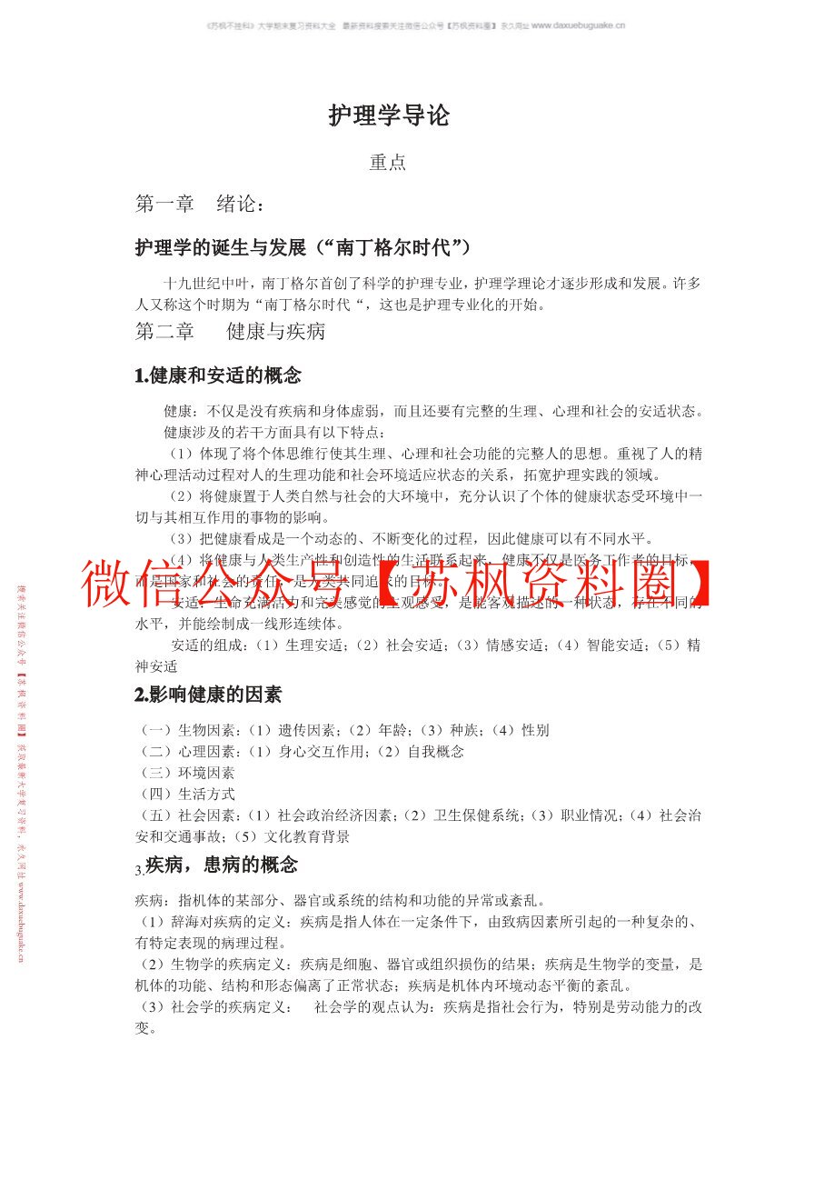 护理学导论
